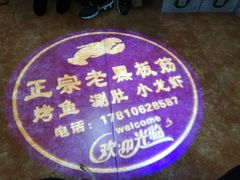 -老黑板筋(顺义总店)