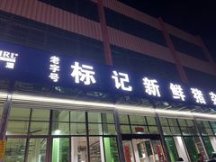 -标记美食新鲜猪杂(兴南大道店)