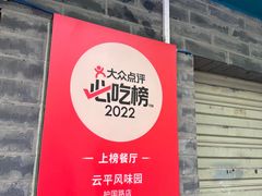 -云平风味园(护国路店)