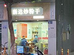 -大胜浙达炒粉干