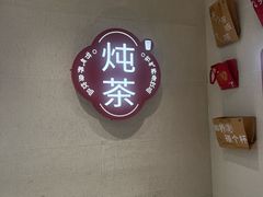 -炖物24章·顺时轻养茶(黄龙店)