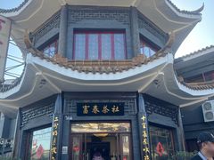 -富春茶社(国庆路店)