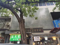 -清真盛志望麻酱酿皮·非遗老字号