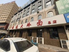 -顺通大冷面(总店)