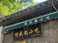 -增盛魁小吃店