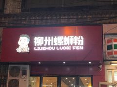 门面-螺小胖柳州螺蛳粉(钟楼总店)