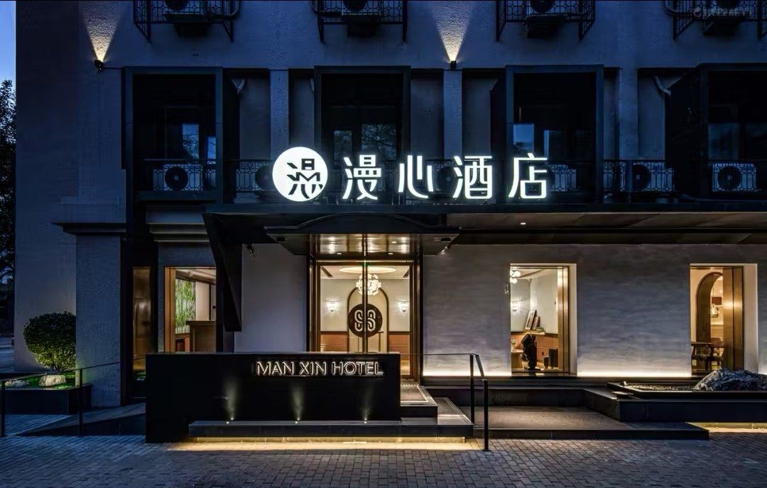 漫心酒店体验感不错