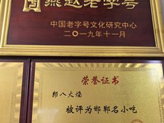 -郭八火烧店(大名府路店)