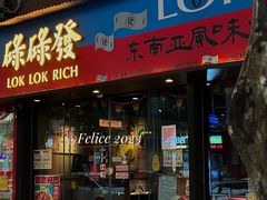 门面-碌碌发·东南亚风味烧烤档(体育西店)