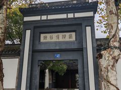 -浙江省博物馆(孤山馆区)