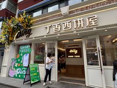 -丁香西饼屋(桂林路店)