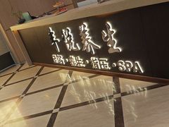 -丰悦养生·足浴·SPA(嘉庚店)