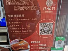 菜单-汪世兴京味烤鸭(和兴路店)