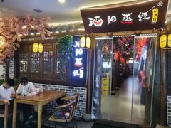 门面-酒阳蒸经小酒馆(解放碑店)