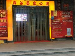 门面-森谷美食公园(杨行店)