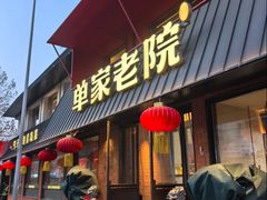 -单家老院·院子里的青岛菜(沙子口店)