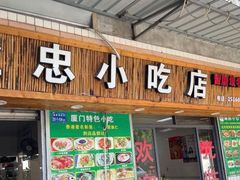 门面-亚忠小吃店(曾厝垵店)