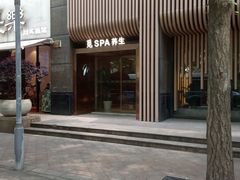 -澜笙Spa