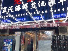 -老东镇啤酒屋海鲜加工·蒸汽海鲜·海鲜烧烤(台东店)