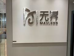 -无界眼镜MaxLess(五角场万达店)