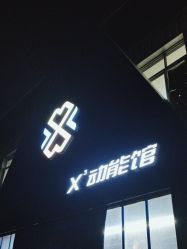 -X³动能馆
