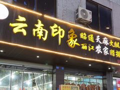 -云南印象昭通天麻火腿鸡(新疆石油花园二期店)