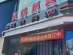 -凯鸽酒楼(振兴街店)