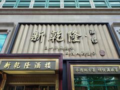 -新乾隆酒楼(帝景园店)