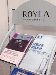-ROYEA茹彦祛痘·问题肌肤修护中心