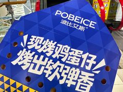 -波比艾斯(步步高梅溪新天地店)