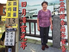 -金盆阿嬷香菇茶叶蛋(玄光店)