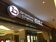 门面-中影国际影城(东方新天地CINITY店)