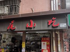 -汕尾小吃铜盘推(埔尾篮球场店)