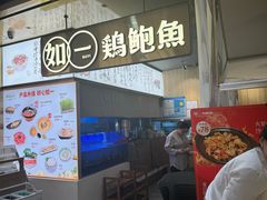 -如一鸡鲍鱼·粤式煲汤(长泰广场店)