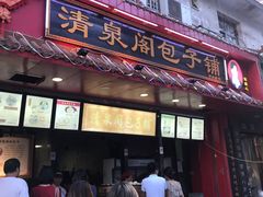门面-清泉阁包子饺子·刀削面(五一店)