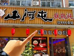 -山河屯铁锅炖·非遗铁锅炖(华强北店)