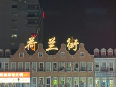 -荷兰街