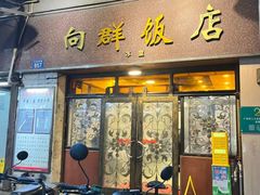 -粤·向群饭店(龙津东路总店)