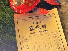 -龙悦湾酒家·八阵鱼生·渔人码头店