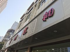 门面-常州糕团店(北大街新世纪商城店)