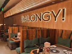 -大龙燚·旷野鲜火锅(广州首店)