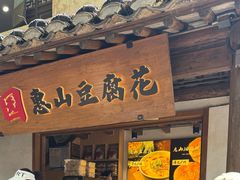 -秦园惠山豆腐花(惠山古镇店)