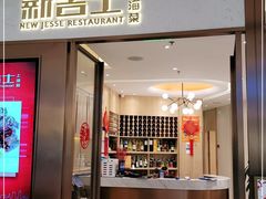 门面-新吉士·上海菜(浦东LCM置汇旭辉店)