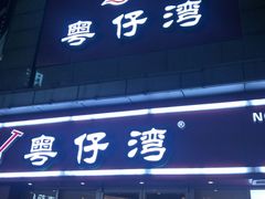 -粤仔湾砂锅粥(广益哥伦布店)