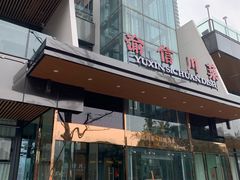 门面-渝信川菜(南滨店)