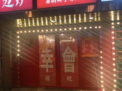 -小辉哥大排档(船山路总店)