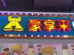 -豪享来(我格广场店)