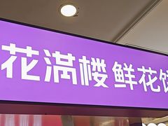 -HappyMiss花满楼·鲜花饼·鲜花茶·伴手礼(上海环球港店)