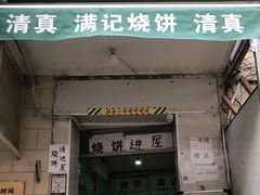 门面-满记烧饼(牛街东里小区一区店)