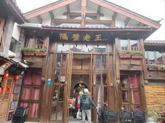 -隔壁老王·家常云南菜(皇冠店)